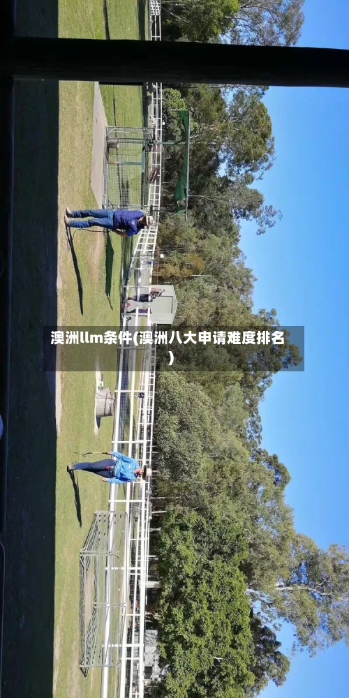 澳洲llm条件(澳洲八大申请难度排名)