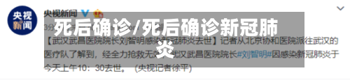 死后确诊/死后确诊新冠肺炎