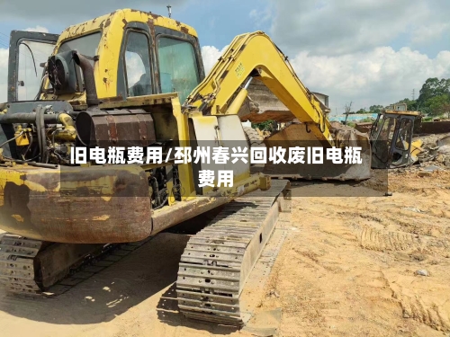 旧电瓶费用/邳州春兴回收废旧电瓶费用
