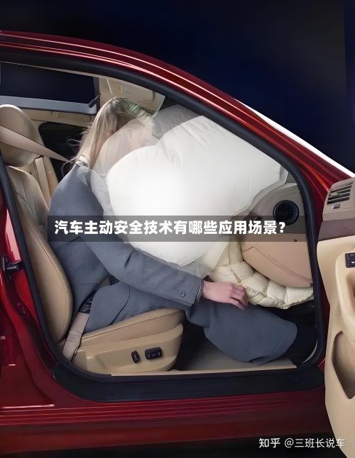 汽车主动安全技术有哪些应用场景？