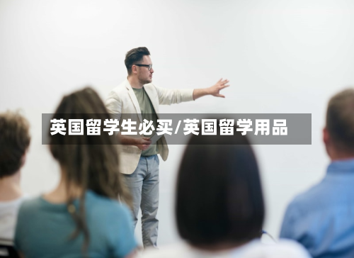 英国留学生必买/英国留学用品-第3张图片
