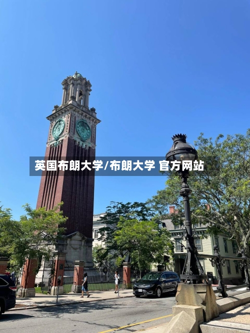 英国布朗大学/布朗大学 官方网站-第2张图片