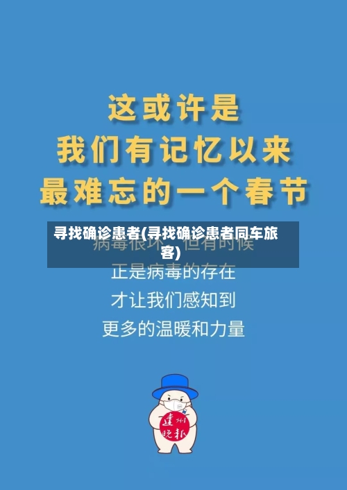 寻找确诊患者(寻找确诊患者同车旅客)