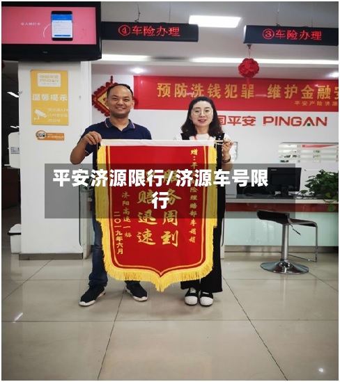 平安济源限行/济源车号限行-第2张图片