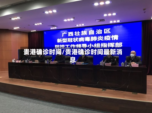 贵港确诊时间/贵港确诊时间最新消息-第2张图片