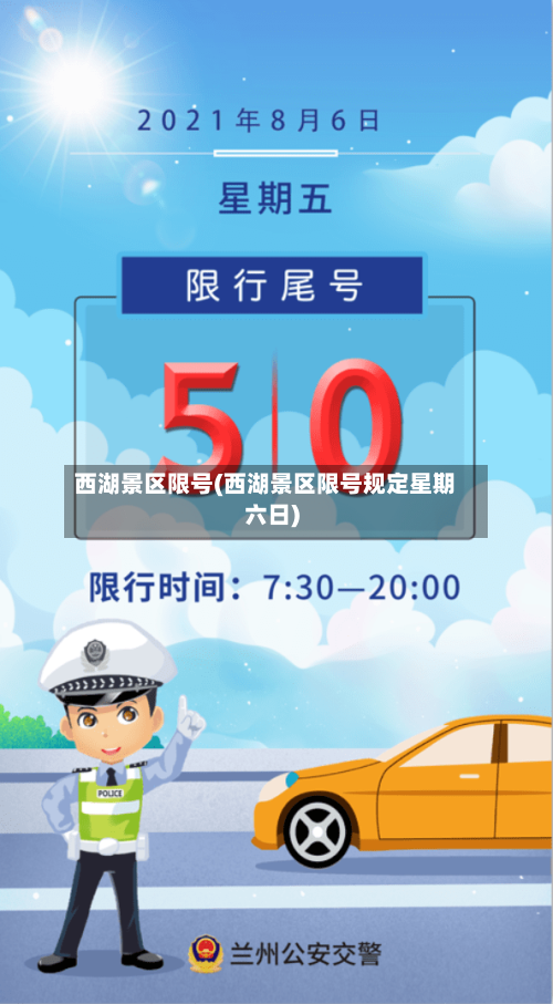 西湖景区限号(西湖景区限号规定星期六日)-第2张图片