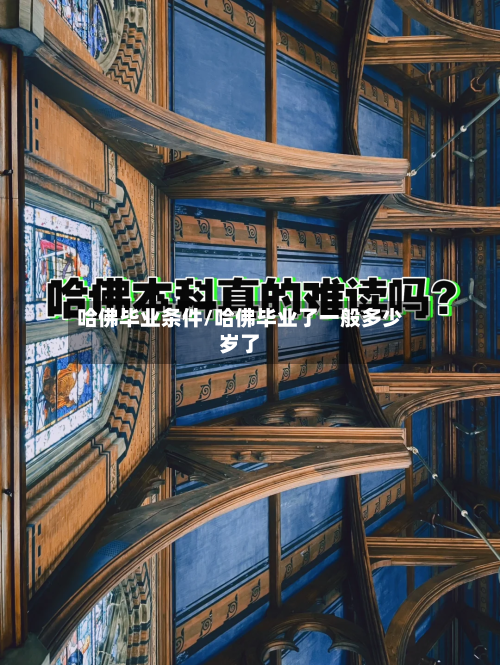 哈佛毕业条件/哈佛毕业了一般多少岁了-第2张图片