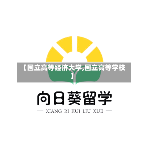 【国立高等经济大学,国立高等学校】