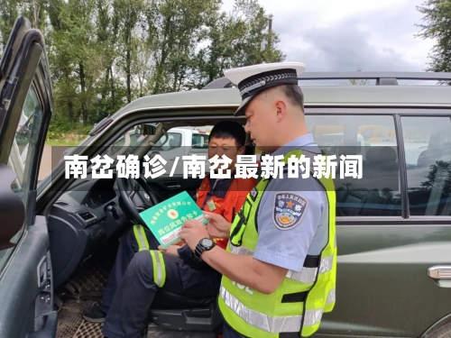 南岔确诊/南岔最新的新闻-第2张图片
