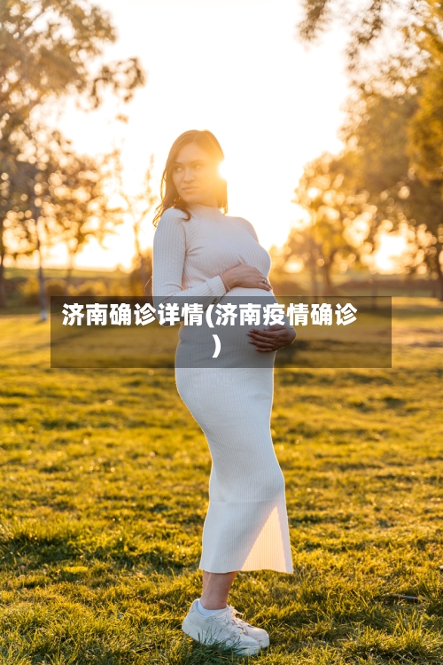 济南确诊详情(济南疫情确诊)