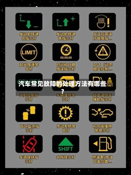 汽车常见故障的处理方法有哪些？-第2张图片