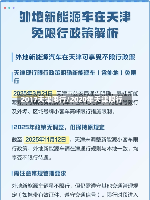 2017天津限行/2020年天津限行-第3张图片
