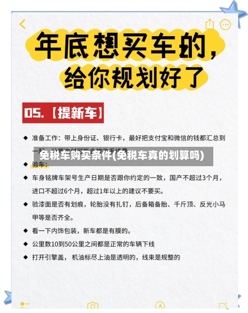 免税车购买条件(免税车真的划算吗)-第3张图片