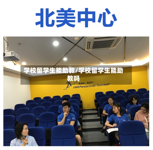 学校留学生能助教/学校留学生能助教吗-第2张图片