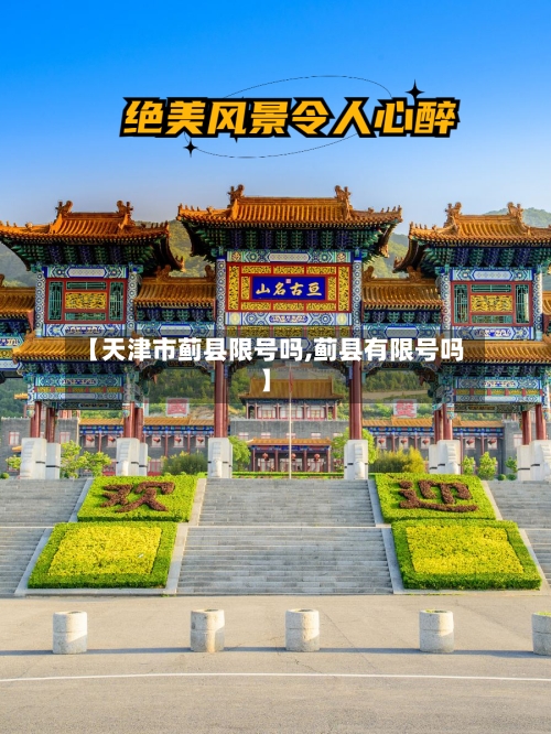 【天津市蓟县限号吗,蓟县有限号吗】