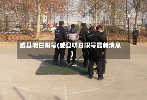 威县明日限号(威县明日限号最新消息)