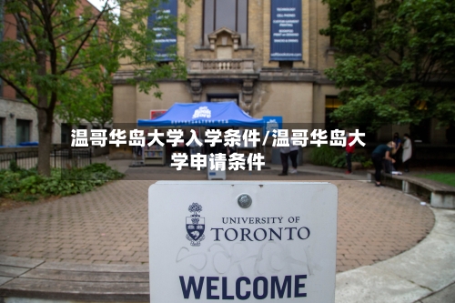 温哥华岛大学入学条件/温哥华岛大学申请条件-第3张图片