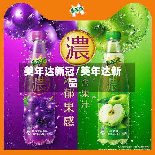 美年达新冠/美年达新品
