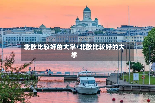北欧比较好的大学/北欧比较好的大学-第2张图片