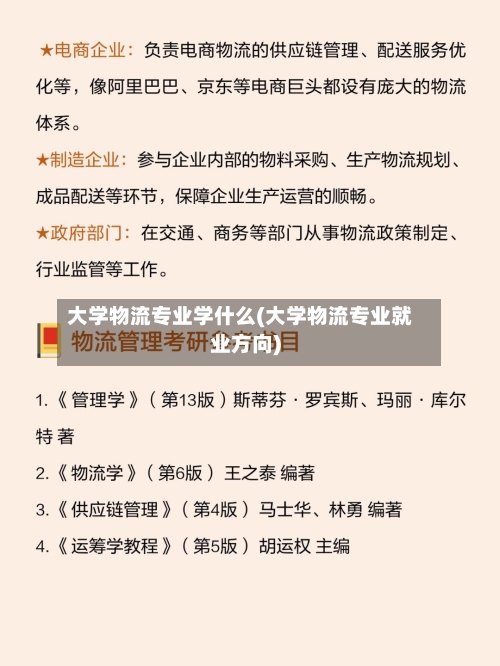 大学物流专业学什么(大学物流专业就业方向)-第2张图片