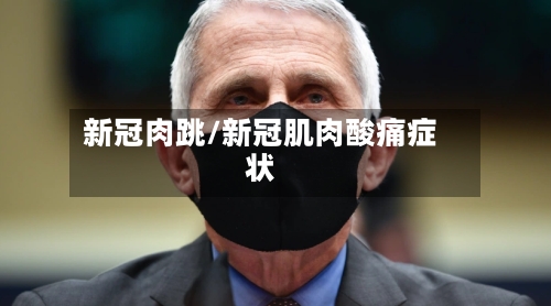 新冠肉跳/新冠肌肉酸痛症状-第2张图片