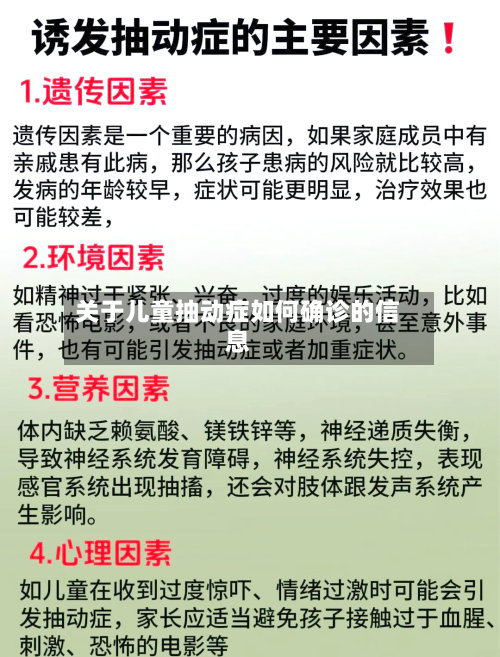 关于儿童抽动症如何确诊的信息-第1张图片