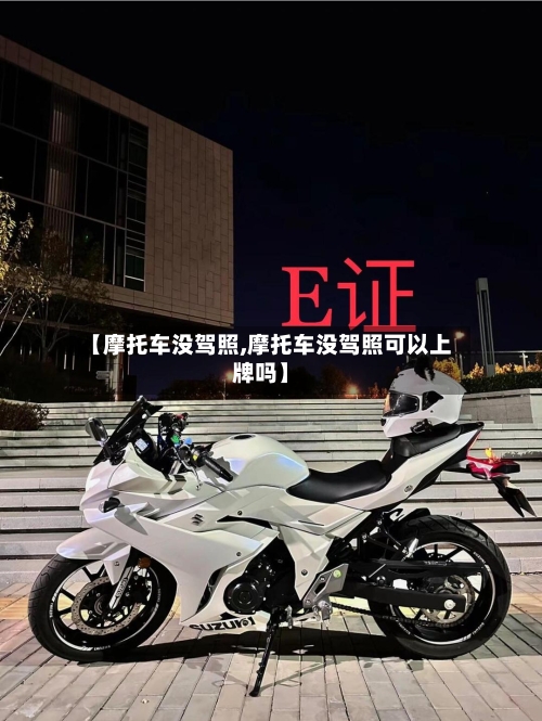 【摩托车没驾照,摩托车没驾照可以上牌吗】-第1张图片