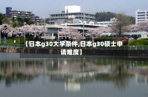 【日本g30大学条件,日本g30硕士申请难度】-第3张图片