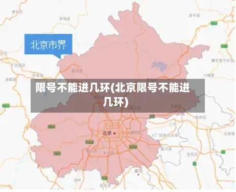 限号不能进几环(北京限号不能进几环)-第2张图片