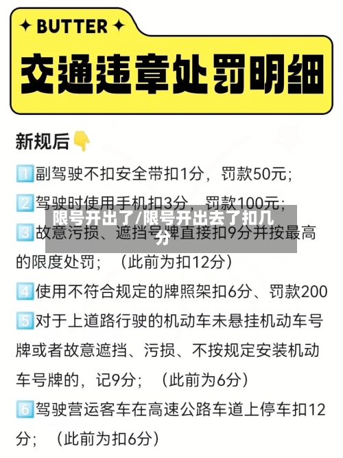 限号开出了/限号开出去了扣几分-第1张图片
