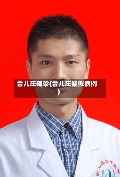 台儿庄确诊(台儿庄疑似病例)