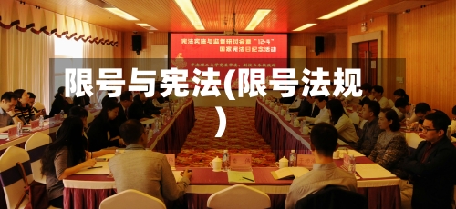 限号与宪法(限号法规)-第3张图片