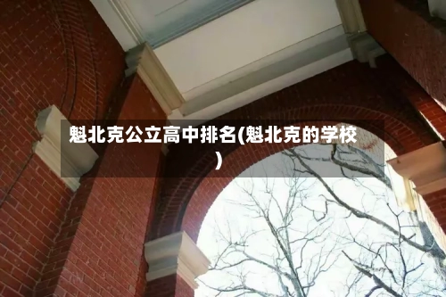 魁北克公立高中排名(魁北克的学校)-第3张图片