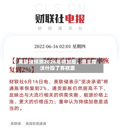美联储预测2026年将加息，但主席沃什投了弃权票-第2张图片