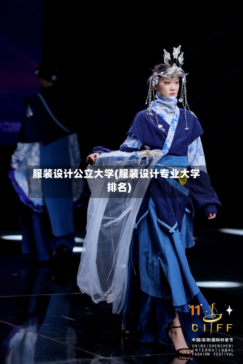 服装设计公立大学(服装设计专业大学排名)-第3张图片