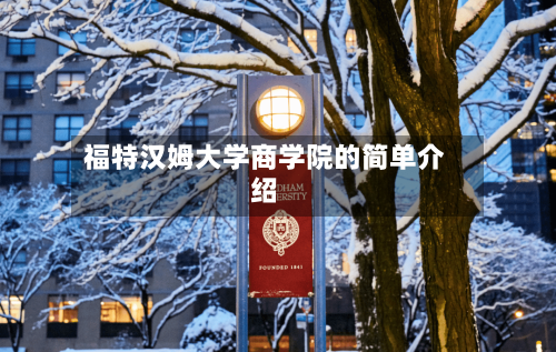 福特汉姆大学商学院的简单介绍
