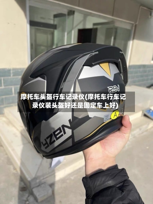 摩托车头盔行车记录仪(摩托车行车记录仪装头盔好还是固定车上好)