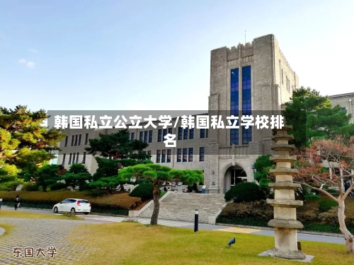 韩国私立公立大学/韩国私立学校排名