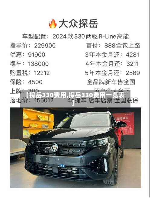 【探岳330费用,探岳330费用一览表】