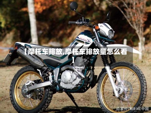 【摩托车排放,摩托车排放量怎么看】-第2张图片