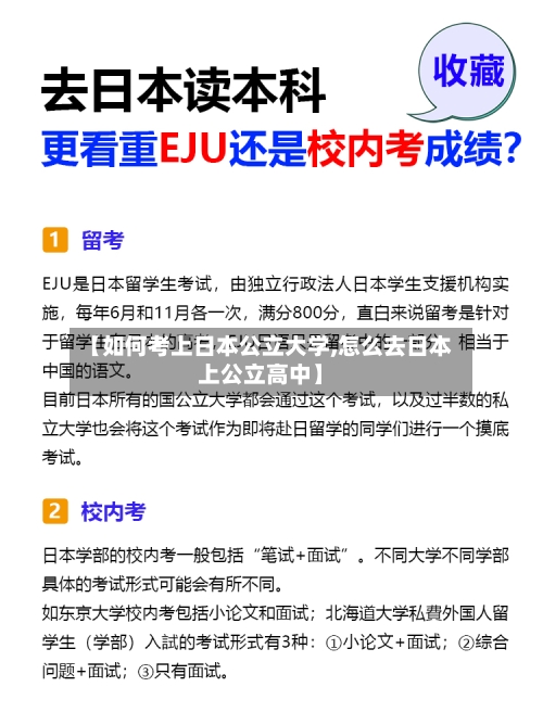 【如何考上日本公立大学,怎么去日本上公立高中】-第2张图片