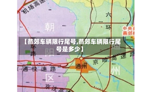 【燕郊车辆限行尾号,燕郊车辆限行尾号是多少】