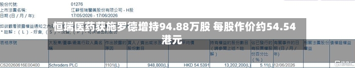恒瑞医药获施罗德增持94.88万股 每股作价约54.54港元-第2张图片