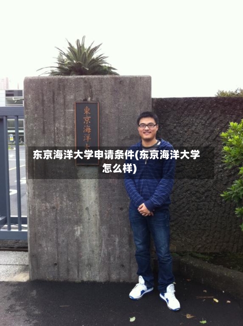 东京海洋大学申请条件(东京海洋大学怎么样)-第2张图片