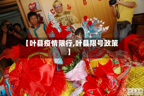 【叶县疫情限行,叶县限号政策】-第2张图片