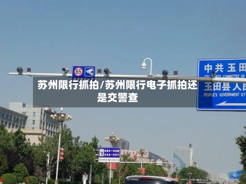 苏州限行抓拍/苏州限行电子抓拍还是交警查