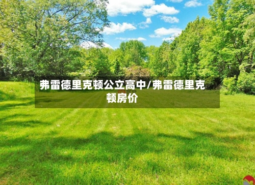弗雷德里克顿公立高中/弗雷德里克顿房价-第2张图片