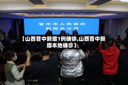 【山西晋中新增1例确诊,山西晋中新增本地确诊】-第2张图片
