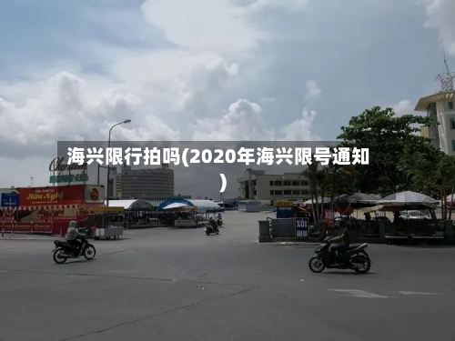 海兴限行拍吗(2020年海兴限号通知)