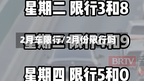 2月车限行/2月份限行吗-第2张图片